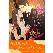 【全1-6セット】この恋は結ばれないはずだったのに ～極上御曹司の最愛～【イラスト付】（ジュリアンパブリッシング） [電子書籍]