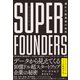 スーパーファウンダーズ 優れた起業家の条件（すばる舎） [電子書籍]