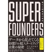 スーパーファウンダーズ 優れた起業家の条件（すばる舎） [電子書籍]
