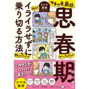 ウチの子、最近、思春期みたいなんですが 親子でイライラせずに乗り切る方法、教えてください！（すばる舎） [電子書籍]