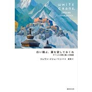 白い鶴よ、翼を貸しておくれ チベットの愛と戦いの物語（VOYAGER（ボイジャー）） [電子書籍]