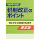 令和4年度版 税制改正のポイント<確定版>（VOYAGER（ボイジャー）） [電子書籍]