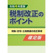 令和4年度版 税制改正のポイント<確定版>（VOYAGER（ボイジャー）） [電子書籍]