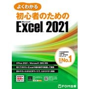 よくわかる 初心者のための Excel 2021 Office 2021/Microsoft 365対応（FOM出版） [電子書籍]