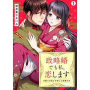 政略婚でも私、恋します～冷酷で甘党な少尉との結婚生活（1）（Bevy） [電子書籍]