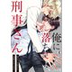 俺に落ちてよ、刑事さん～恨むべき相手に求愛されてます（4）（Bevy） [電子書籍]