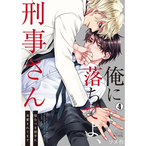 俺に落ちてよ、刑事さん～恨むべき相手に求愛されてます（4）（Bevy） [電子書籍]