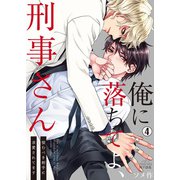 俺に落ちてよ、刑事さん～恨むべき相手に求愛されてます（4）（Bevy） [電子書籍]