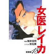 女医レイカ（新装版） 18（ゴマブックス） [電子書籍]