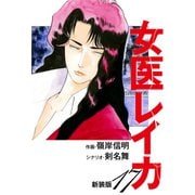 女医レイカ（新装版） 17（ゴマブックス） [電子書籍]