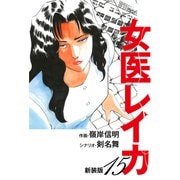 女医レイカ（新装版） 15（ゴマブックス） [電子書籍]