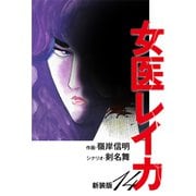 女医レイカ（新装版） 14（ゴマブックス） [電子書籍]
