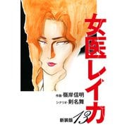 女医レイカ（新装版） 13（ゴマブックス） [電子書籍]