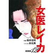 女医レイカ（新装版） 12（ゴマブックス） [電子書籍]