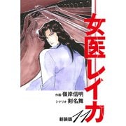 女医レイカ（新装版） 11（ゴマブックス） [電子書籍]