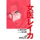 女医レイカ（新装版） 10（ゴマブックス） [電子書籍]