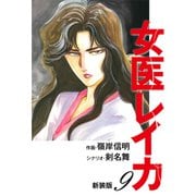 女医レイカ（新装版） 9（ゴマブックス） [電子書籍]