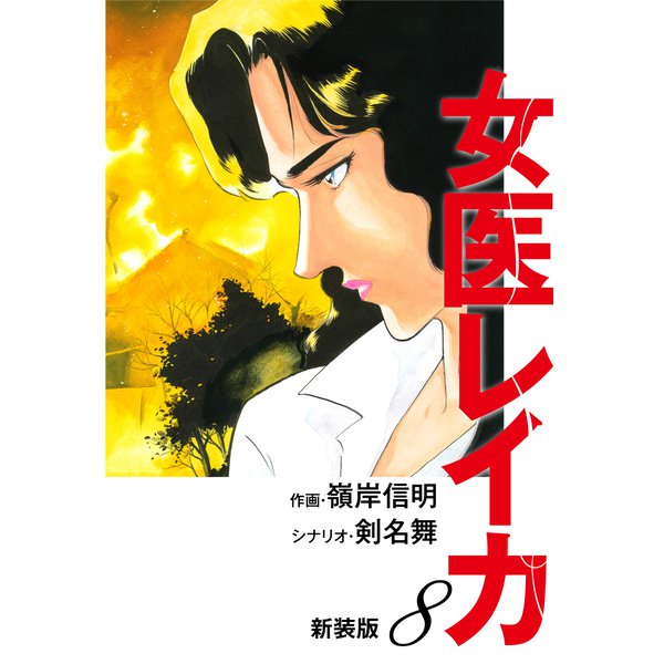 女医レイカ（新装版） 8（ゴマブックス） [電子書籍]