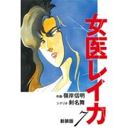 女医レイカ（新装版） 7（ゴマブックス） [電子書籍]