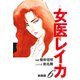 女医レイカ（新装版） 6（ゴマブックス） [電子書籍]