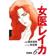 女医レイカ（新装版） 6（ゴマブックス） [電子書籍]