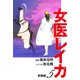 女医レイカ（新装版） 5（ゴマブックス） [電子書籍]