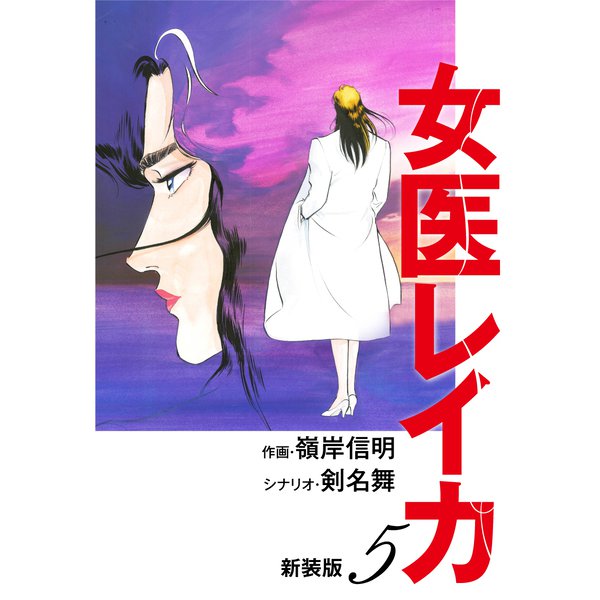女医レイカ（新装版） 5（ゴマブックス） [電子書籍]