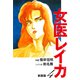 女医レイカ（新装版） 4（ゴマブックス） [電子書籍]
