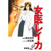 女医レイカ（新装版） 2（ゴマブックス） [電子書籍]