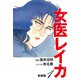 女医レイカ（新装版） 1（ゴマブックス） [電子書籍]