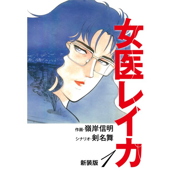 女医レイカ（新装版） 1（ゴマブックス） [電子書籍]