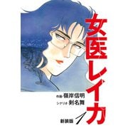 女医レイカ（新装版） 1（ゴマブックス） [電子書籍]