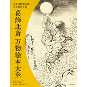 大英博物館所蔵 未発表版下絵 葛飾北斎 万物絵本大全（朝日新聞出版） [電子書籍]