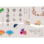 季節を愉しむ366日（朝日新聞出版） [電子書籍]