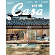 Casa BRUTUS （カーサ・ブルータス） 2022年 5月号 （和風モダンと暮らす。）（マガジンハウス） [電子書籍]