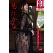 徳江かな 初めて見せる限界NUDY vol.2 100ページ超ロングバージョン FRIDAYデジタル写真集（講談社） [電子書籍]