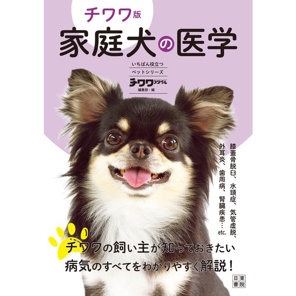チワワ版 家庭犬の医学（日東書院） [電子書籍]