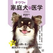 チワワ版 家庭犬の医学（日東書院） [電子書籍]