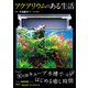 アクアリウムのある生活（日東書院） [電子書籍]
