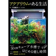 アクアリウムのある生活（日東書院） [電子書籍]