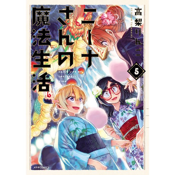 ニーナさんの魔法生活（5）（フレックスコミックス） [電子書籍]