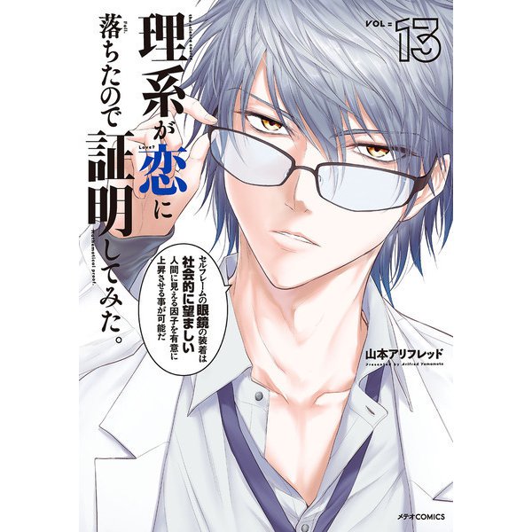 理系が恋に落ちたので証明してみた。（13）（フレックスコミックス） [電子書籍]
