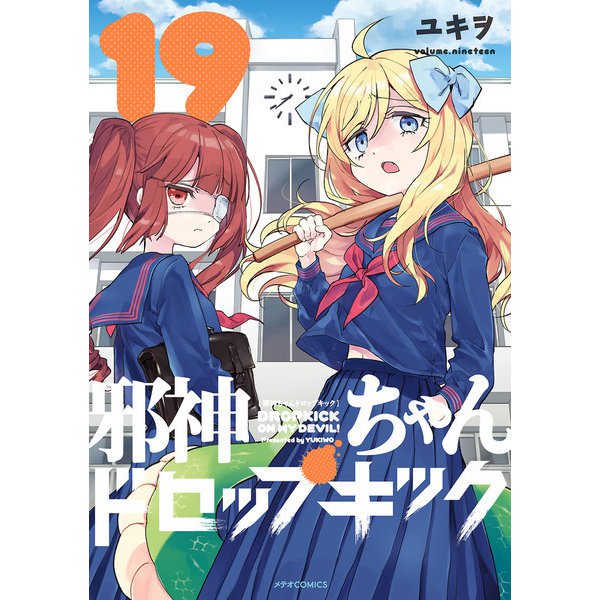 邪神ちゃんドロップキック（19）（フレックスコミックス） [電子書籍]