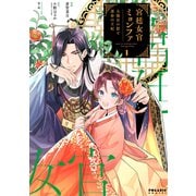 宮廷女官ミョンファ 太陽宮の影と運命の王妃（1）（フレックスコミックス） [電子書籍]