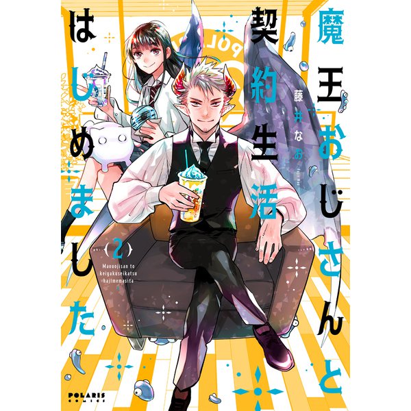 魔王おじさんと契約生活はじめました（2）（フレックスコミックス） [電子書籍]