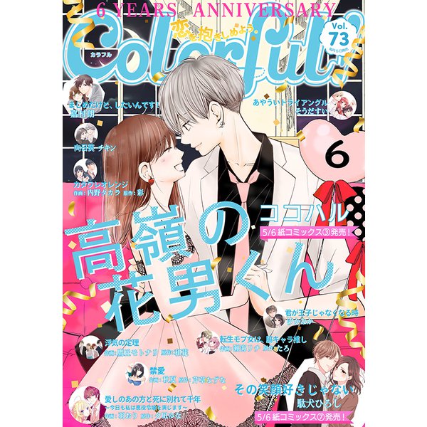 Colorful！ vol.73（Colorful！） [電子書籍]