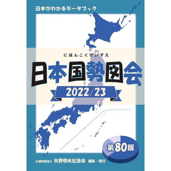 日本国勢図会 2022/23 日本がわかるデータブック（矢野恒太記念会） [電子書籍]