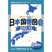 日本国勢図会 2022/23 日本がわかるデータブック（矢野恒太記念会） [電子書籍]