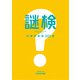 謎検対策問題集2022 春（SCRAP出版） [電子書籍]