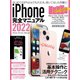 iPhone完全マニュアル2022（13シリーズやSEをはじめiOS 15をインストールした全機種対応最新版）（スタンダーズ） [電子書籍]